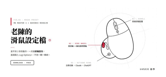 老陳的DaVinci Resolve 羅技滑鼠設定檔 Logitech MX Master 4