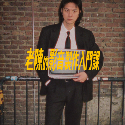 專為零基礎小白設計的影音製作入門課