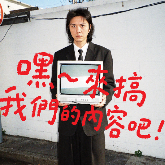 內容創作實體課｜老陳台北全日工作坊・來搞我們的內容吧・限時贈送「入門影音製作線上課」