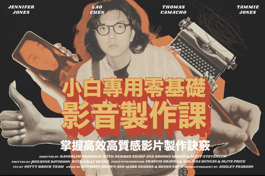 限時55折，好評加碼！老陳的入門影音製作課｜專為零基礎小白設計的影片製作入門課