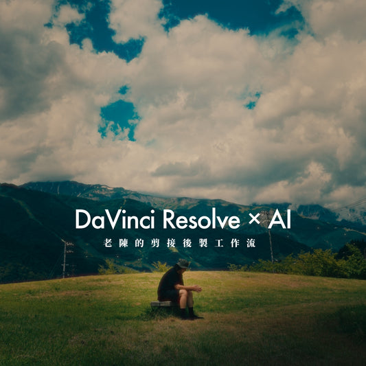 DaVinci Resolve × AI 老陳的剪接後製工作流