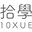 10XUE 拾學 logo
