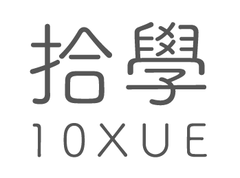 10XUE 拾學